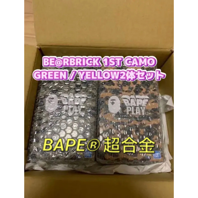 BE@RBRICK 1ST CAMO GREEN / YELLOW2体セットフィギュア