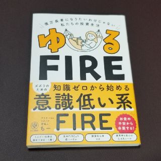 ゆるＦＩＲＥ 億万長者になりたいわけじゃない私たちの投資生活(ビジネス/経済)