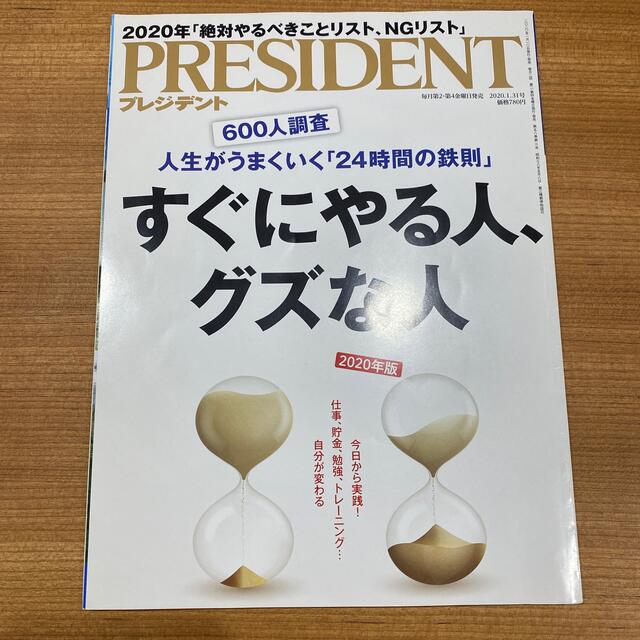 PRESIDENT (プレジデント) すぐにやる人、グズな人 エンタメ/ホビーの雑誌(ビジネス/経済/投資)の商品写真