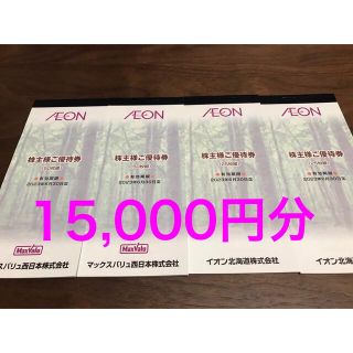 イオン(AEON)のイオン　マックスバリュ　株主優待券　15,000円分(ショッピング)