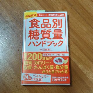 食品別糖質量ハンドブック ダイエット・糖質制限に必携 増補新版(その他)