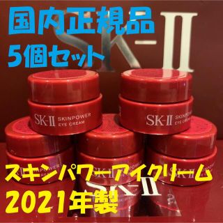 エスケーツー(SK-II)の5個セット　SK-IIスキンパワーアイクリーム 目元用クリーム(アイケア/アイクリーム)