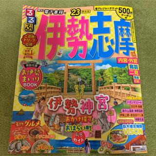 るるぶ伊勢志摩 ’２３　500円クーポン付　美品(地図/旅行ガイド)