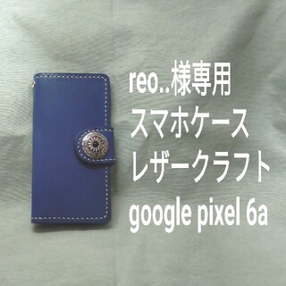 reo..様専用 スマホケース レザークラフト google pixel 6a(スマホケース)