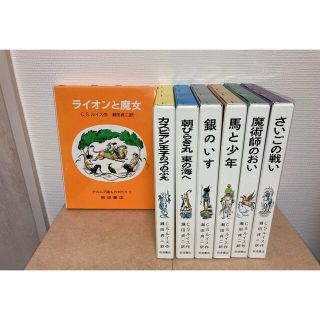 ナルニア国物語　全7冊セット(絵本/児童書)