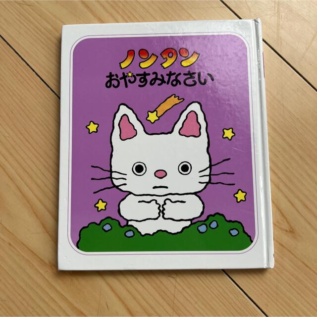 ノンタンおやすみなさい エンタメ/ホビーの本(絵本/児童書)の商品写真