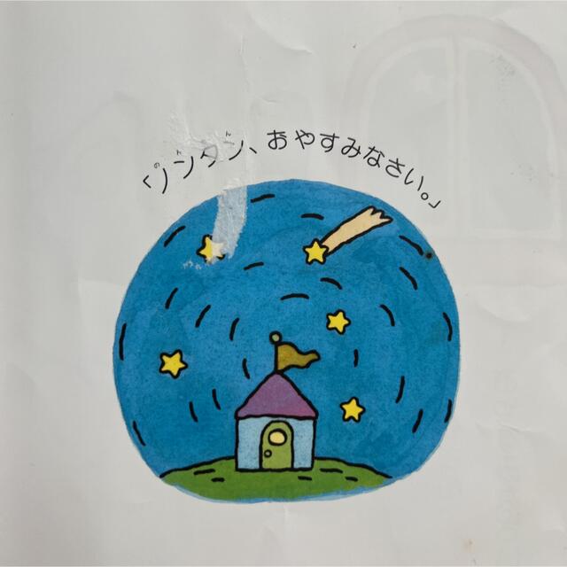 ノンタンおやすみなさい エンタメ/ホビーの本(絵本/児童書)の商品写真