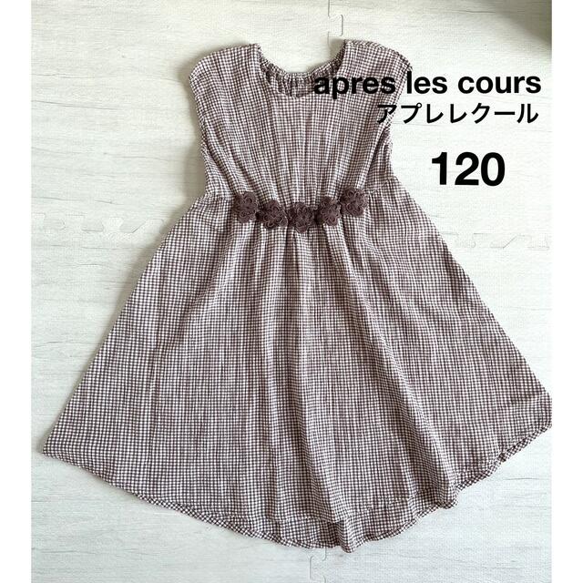 F.O.KIDS(エフオーキッズ)の120cm アプレレクール　apres les coursワンピース　キッズ服 キッズ/ベビー/マタニティのキッズ服女の子用(90cm~)(ワンピース)の商品写真