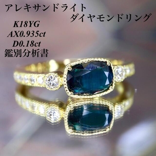 アレキサンドライトダイヤモンドリングK18YGAX0.935ctD0.18ct(リング(指輪))