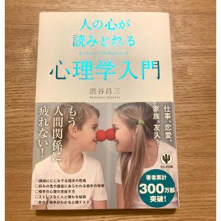 人の心が読みとれる心理学入門(人文/社会)