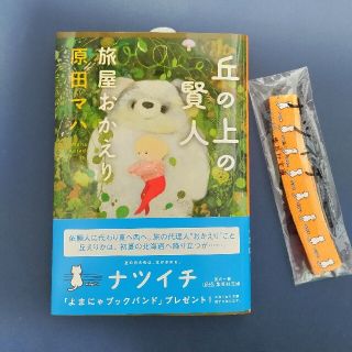 ⭐︎値下げ⭐︎【おまけつき】丘の上の賢人 旅屋おかえり(その他)