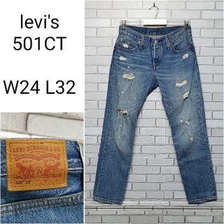 リーバイス(Levi's)の【levi's】リーバイス　501CT デニムパンツ　クラッシュ　ダメージ(デニム/ジーンズ)