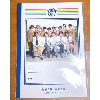 アラシ(嵐)のワクワク学校 グッズ ノート(アイドルグッズ)