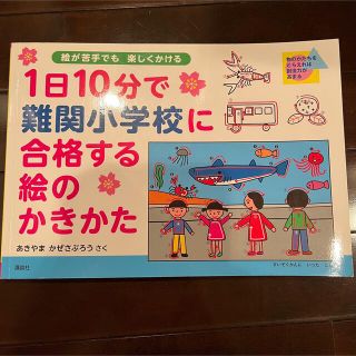 1日10分で難関小学校に合格する絵のかきかた : 絵が苦手でも楽しくかける(絵本/児童書)