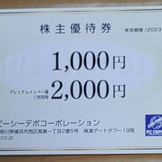 ピーシーデポ PCデポ 株主優待券(ショッピング)