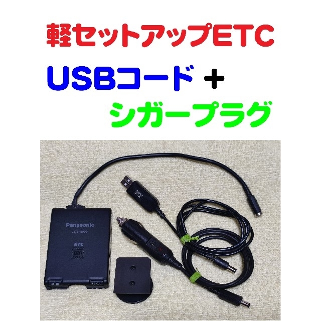 Panasonic(パナソニック)の軽登録ETC パナソニックCY-ET809D USBコード+シガープラグコード 自動車/バイクの自動車(ETC)の商品写真