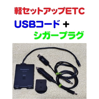 パナソニック(Panasonic)の軽登録ETC パナソニックCY-ET809D USBコード+シガープラグコード(ETC)