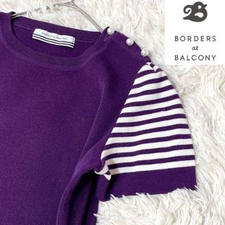 ボーダーズアットバルコニー(BORDERS at BALCONY)の美品✨ボーダーズアットバルコニー✨肩パールボタン  半袖ニット  パープル(ニット/セーター)