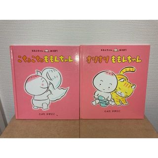 ももんちゃん とよたかずひこ 2冊セット(絵本/児童書)