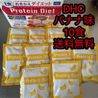 ディーエイチシー(DHC)のDHC プロテインダイエット　バナナ味　10食(ダイエット食品)