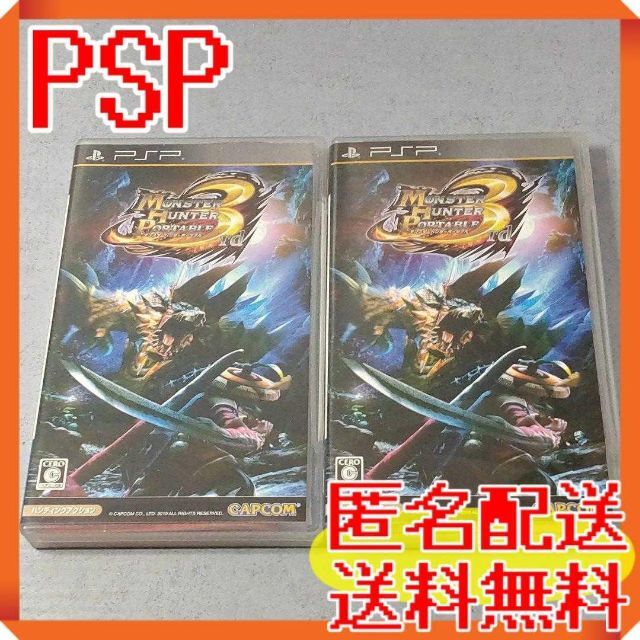 PlayStation Portable(プレイステーションポータブル)のPSP モンスターハンターポータブル 3rd 2本セット エンタメ/ホビーのゲームソフト/ゲーム機本体(携帯用ゲームソフト)の商品写真