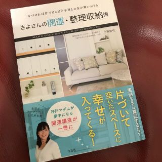 さよさんの開運・整理収納術 片づければ片づけるほど幸運とお金が舞いおりる(その他)