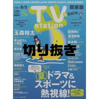 TV station (テレビステーション) 関東版 7/23号 切り抜き(音楽/芸能)