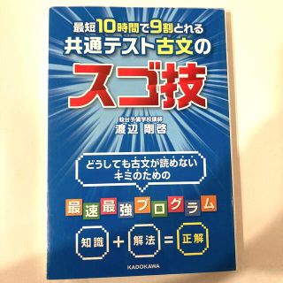 カドカワショテン(角川書店)の最短１０時間で９割とれる共通テスト古文のスゴ技(語学/参考書)