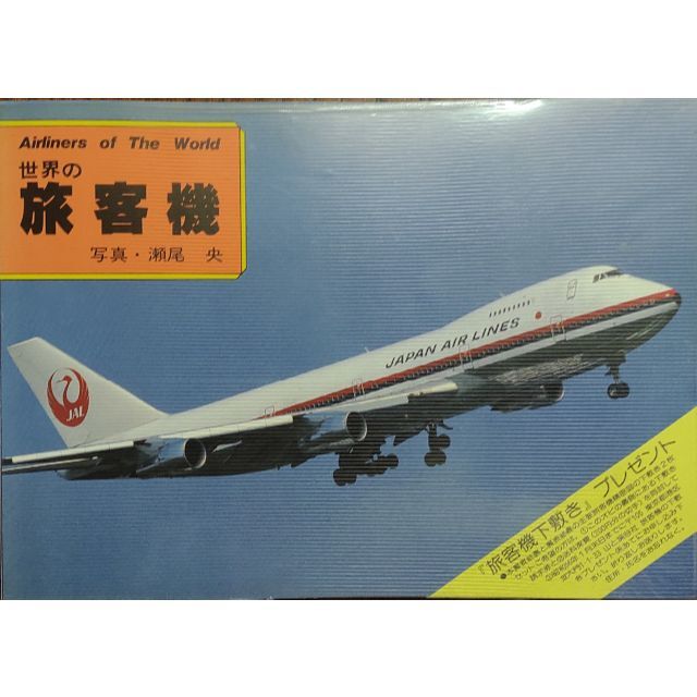 世界の飛行機 写真・瀬尾央 山と渓谷社 エンタメ/ホビーの本(趣味/スポーツ/実用)の商品写真