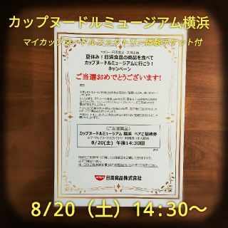 【半額】カップヌードルミュージアム横浜 ペア招待券(遊園地/テーマパーク)