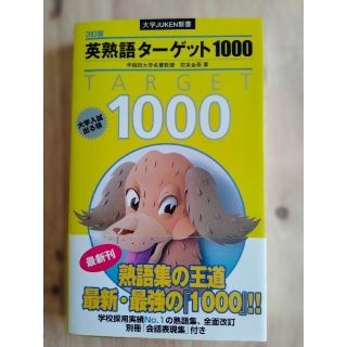 オウブンシャ(旺文社)の旺文社 英熟語ターゲット1000(語学/参考書)