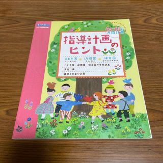 指導計画のヒント　2020年　4月〜6月　保育　本(住まい/暮らし/子育て)