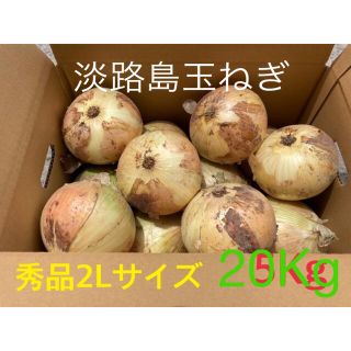 ⭕️秀品2Lサイズ20Kg⭕️淡路島玉ねぎ　たまねぎ　玉葱(野菜)