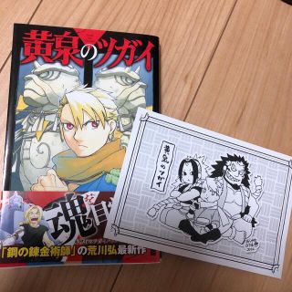 黄泉のツガイ　１巻　漫画　ポストカード　帯(少年漫画)