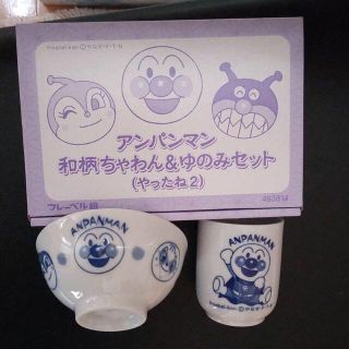 バンダイ(BANDAI)のアンパンマン　和柄ちゃわん&ゆのみセット　やったね2(食器)