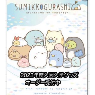 2023年度入園入学グッズ　すみっこぐらし　オーダー受付中(バッグ/レッスンバッグ)