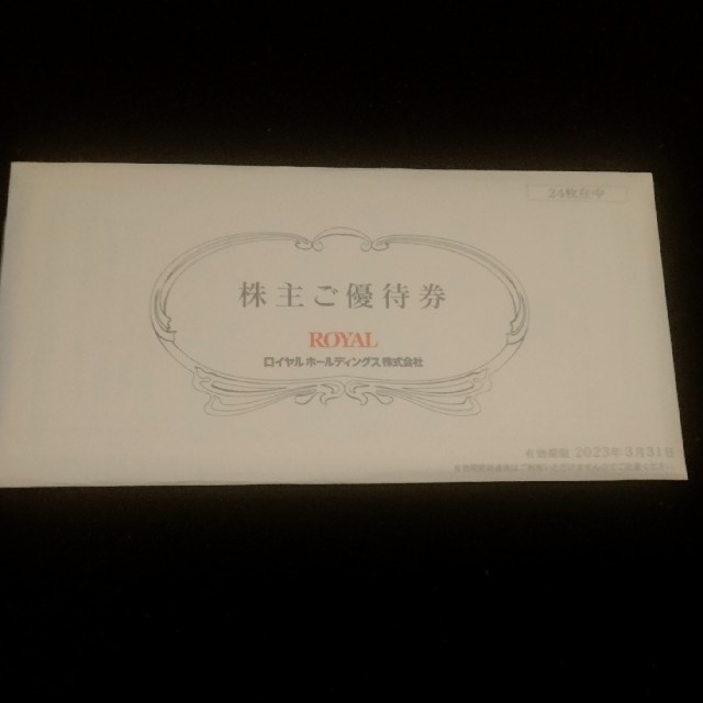 レストラン/食事券ロイヤルホールディングス　株主優待　12000円分