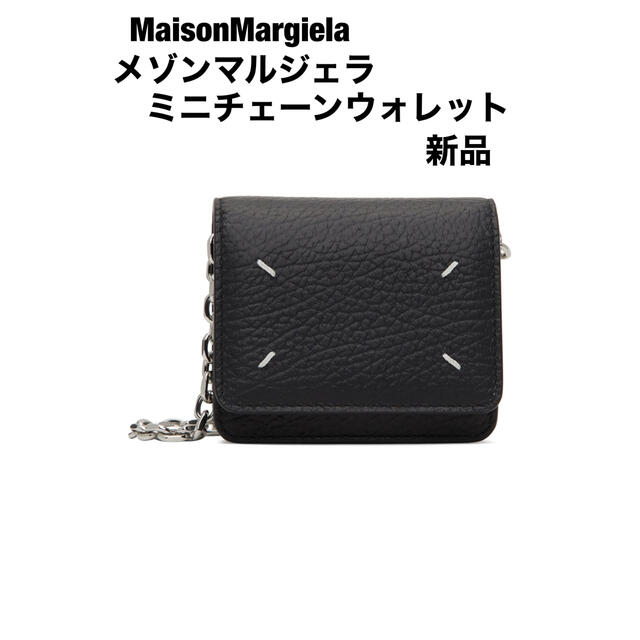 メゾンマルジェラ MaisonMargiela ミニチェーンウォレット バッグ