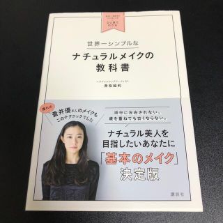 コウダンシャ(講談社)の世界一シンプルなナチュラルメイクの教科書 自分に一番似合うメイク＆ヘアがひと目で(ファッション/美容)