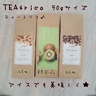 mf様専用 TEAtrico ティートリコ50gサイズ 色々選べる3点セット(茶)