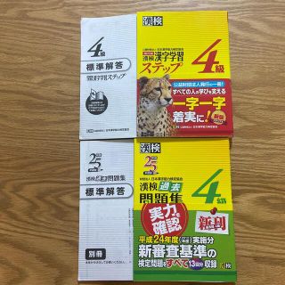 「漢検過去問題集４級 平成２５年度版」&「漢検漢字学習ステップ4級」　2冊(資格/検定)