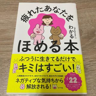 疲れたあなたをほめる本(文学/小説)