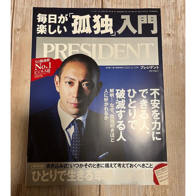 新品☆PRESIDENT プレジデント2020.12.18号 エンタメ/ホビーの雑誌(ビジネス/経済/投資)の商品写真