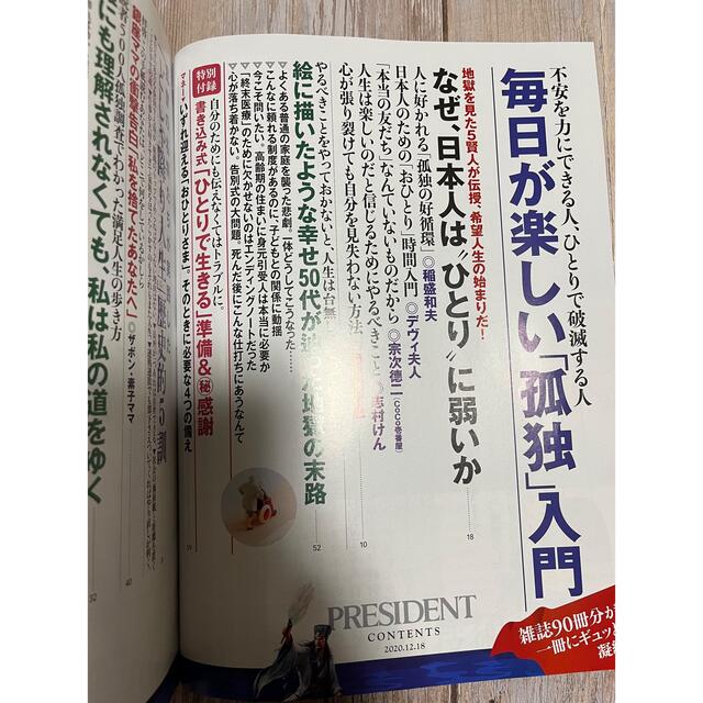 新品☆PRESIDENT プレジデント2020.12.18号 エンタメ/ホビーの雑誌(ビジネス/経済/投資)の商品写真