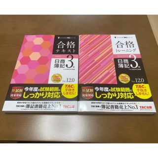 タックシュッパン(TAC出版)の日商簿記3級　テキスト　トレーニング(資格/検定)