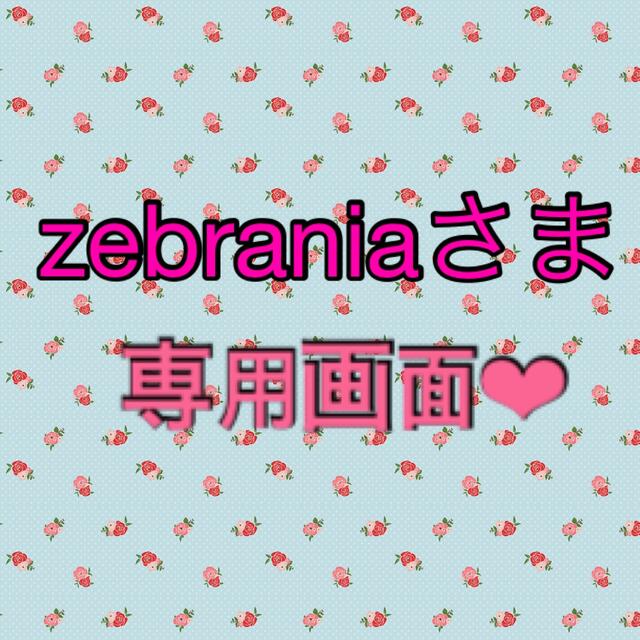 zebraniaさま❤︎専用画面