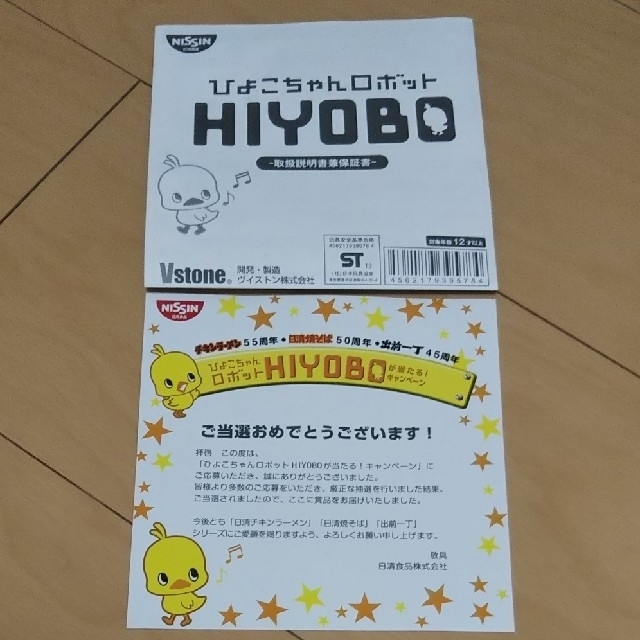 日清食品(ニッシンショクヒン)のひよこちゃんロボットHIYOBO エンタメ/ホビーのおもちゃ/ぬいぐるみ(キャラクターグッズ)の商品写真