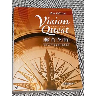 Ｖｉｓｉｏｎ　Ｑｕｅｓｔ総合英語 ２ｎｄ　ｅｄ．(その他)