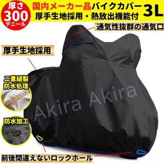 【国内メーカー】厚手 FRJ バイクカバー 防水 中型大型 耐熱 3L(その他)