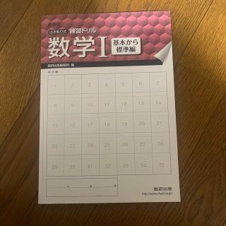 はぎ取り式練習ドリル数学１ 新課程(語学/参考書)